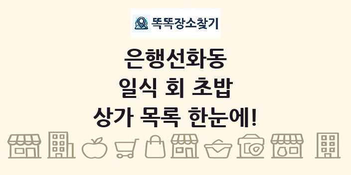 은행선화동 일식 회 초밥 상가 목록 및 정보