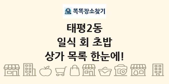 태평2동 일식 회 초밥 상가 목록 및 정보
