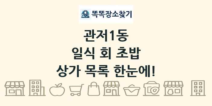 관저1동 일식 회 초밥 상가 목록 및 정보