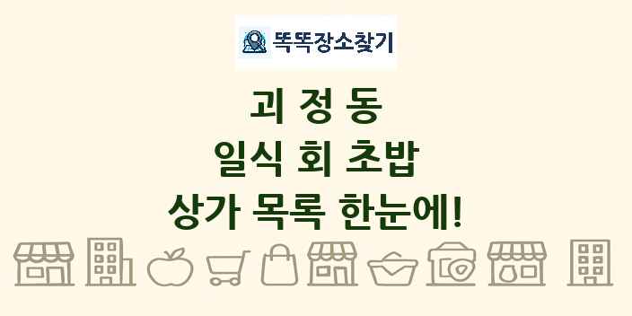괴정동 일식 회 초밥 상가 목록 및 정보