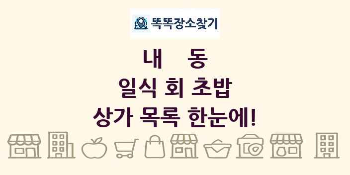 내동 일식 회 초밥 상가 목록 및 정보
