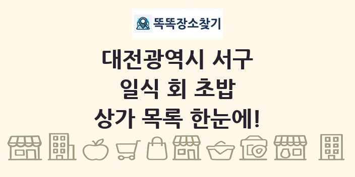 대전광역시 서구 일식 회 초밥 상가 목록 및 정보