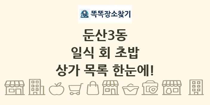 둔산3동 일식 회 초밥 상가 목록 및 정보