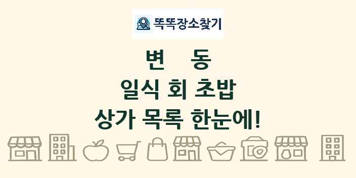 변동 일식 회 초밥 상가 목록 및 정보
