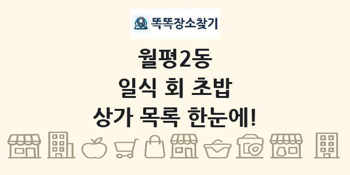 월평2동 일식 회 초밥 상가 목록 및 정보