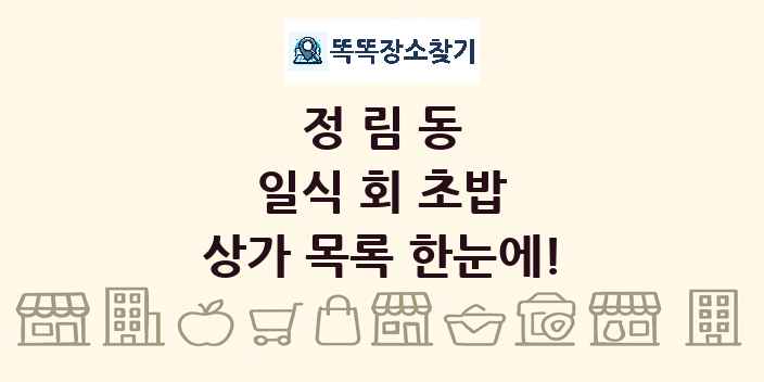정림동 일식 회 초밥 상가 목록 및 정보