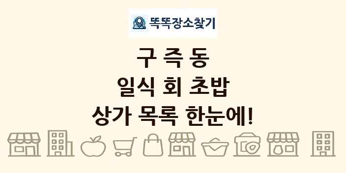 구즉동 일식 회 초밥 상가 목록 및 정보