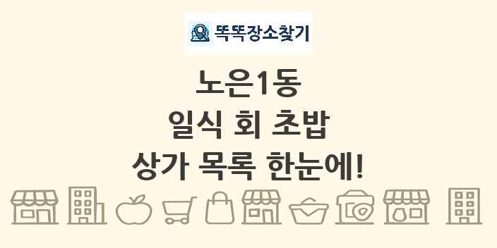 노은1동 일식 회 초밥 상가 목록 및 정보