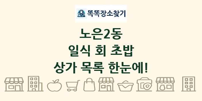 노은2동 일식 회 초밥 상가 목록 및 정보