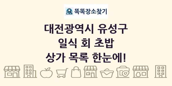 대전광역시 유성구 일식 회 초밥 상가 목록 및 정보