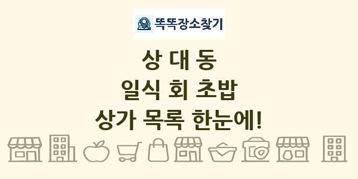 상대동 일식 회 초밥 상가 목록 및 정보