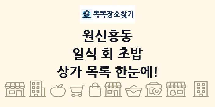 원신흥동 일식 회 초밥 상가 목록 및 정보