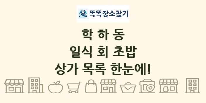 학하동 일식 회 초밥 상가 목록 및 정보