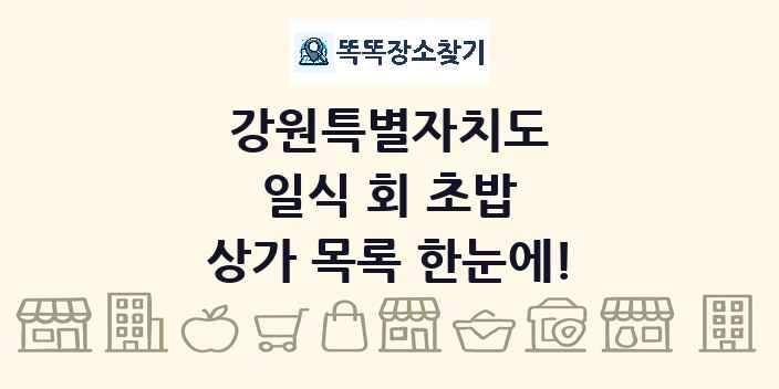 강원특별자치도 일식 회 초밥 상가 목록 및 정보