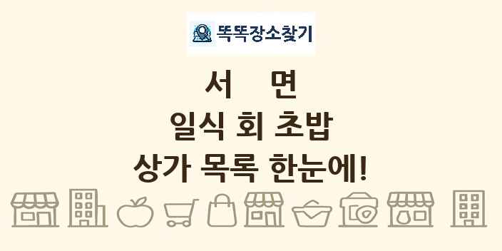 서면 일식 회 초밥 상가 목록 및 정보