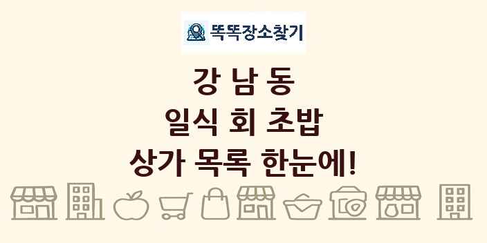 강남동 일식 회 초밥 상가 목록 및 정보