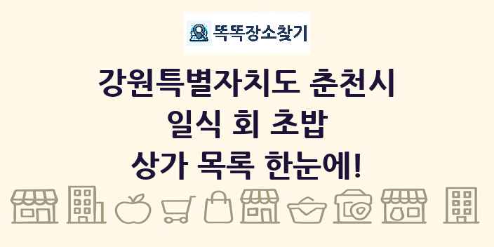 강원특별자치도 춘천시 일식 회 초밥 상가 목록 및 정보