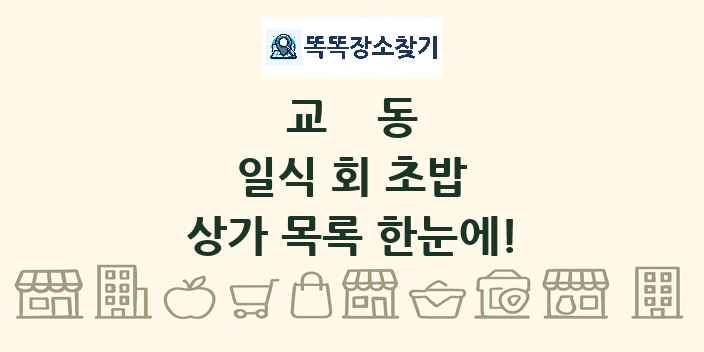 교동 일식 회 초밥 상가 목록 및 정보