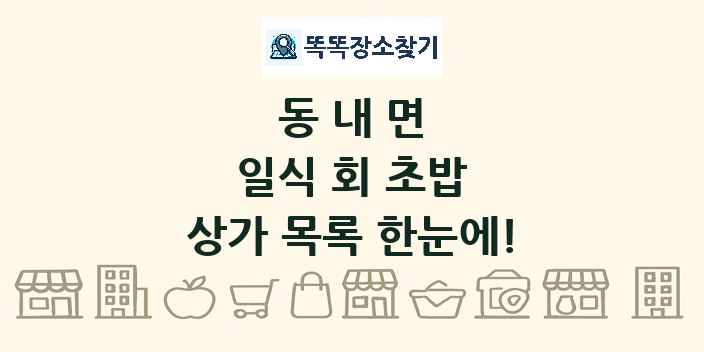동내면 일식 회 초밥 상가 목록 및 정보
