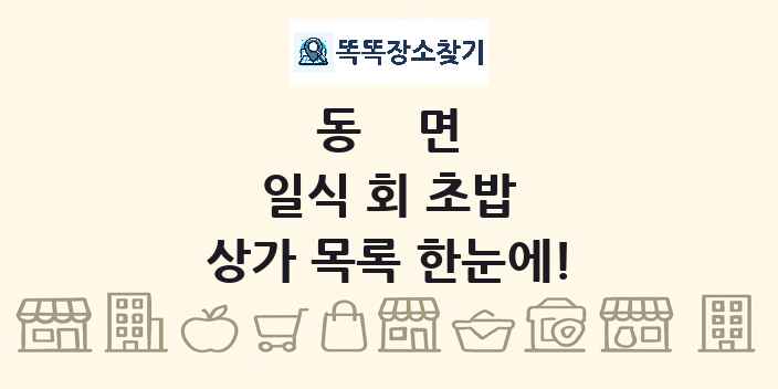 동면 일식 회 초밥 상가 목록 및 정보