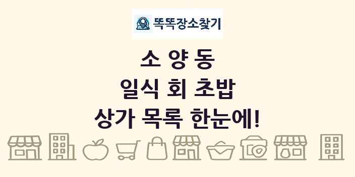 소양동 일식 회 초밥 상가 목록 및 정보