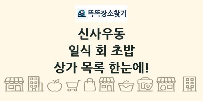 신사우동 일식 회 초밥 상가 목록 및 정보