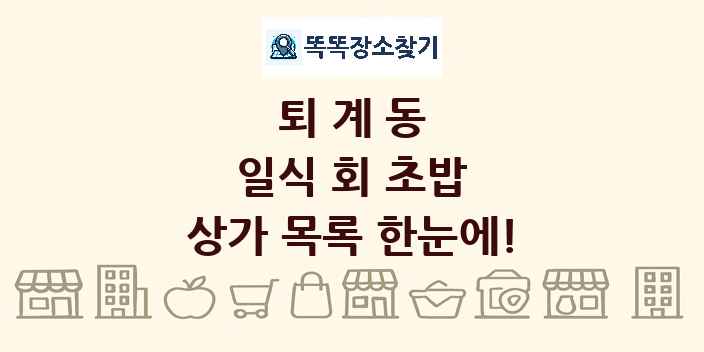 퇴계동 일식 회 초밥 상가 목록 및 정보