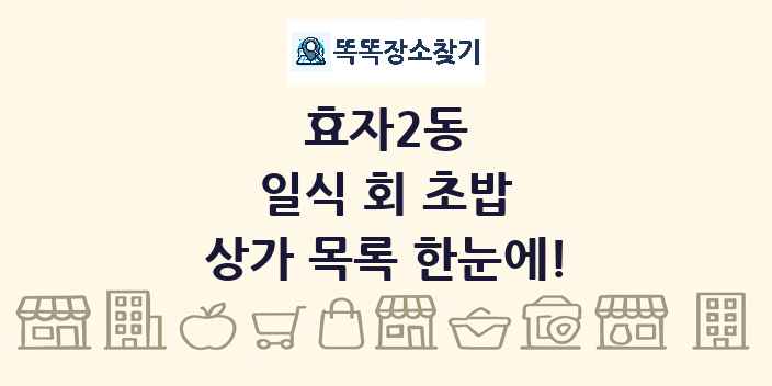 효자2동 일식 회 초밥 상가 목록 및 정보