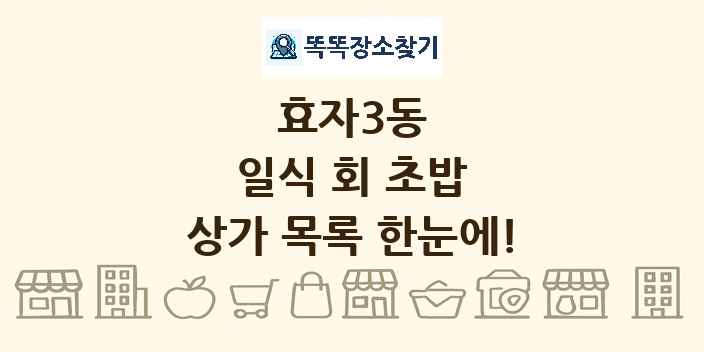 효자3동 일식 회 초밥 상가 목록 및 정보