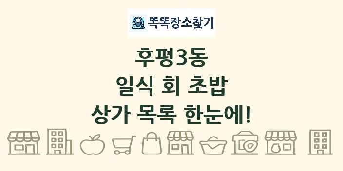 후평3동 일식 회 초밥 상가 목록 및 정보