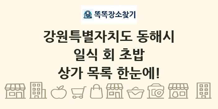 강원특별자치도 동해시 일식 회 초밥 상가 목록 및 정보
