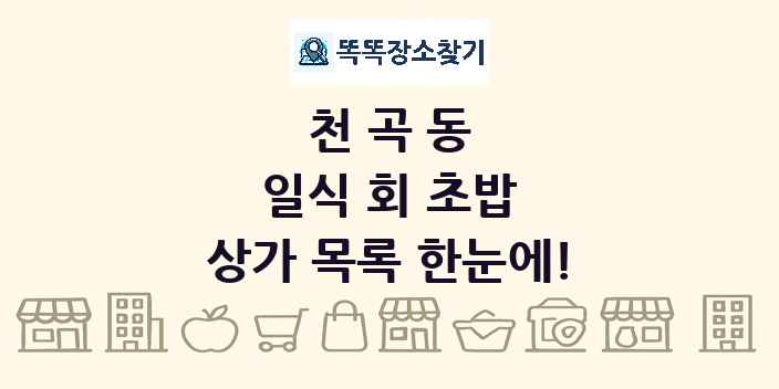 천곡동 일식 회 초밥 상가 목록 및 정보