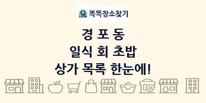 경포동 일식 회 초밥 상가 목록 및 정보