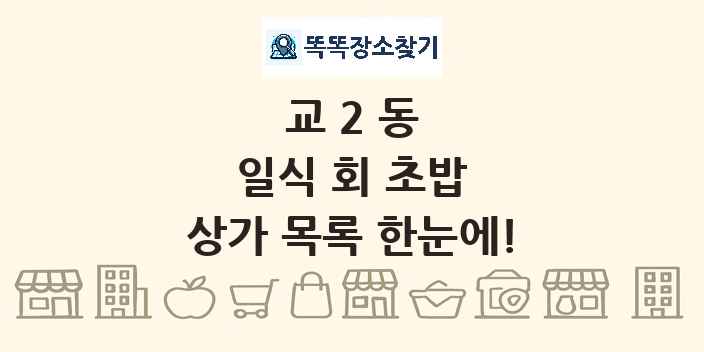 교2동 일식 회 초밥 상가 목록 및 정보