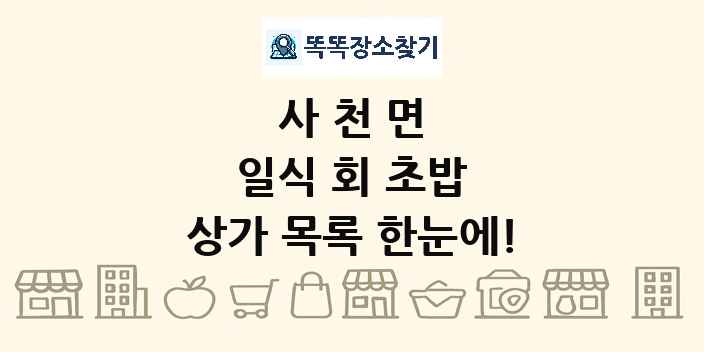 사천면 일식 회 초밥 상가 목록 및 정보