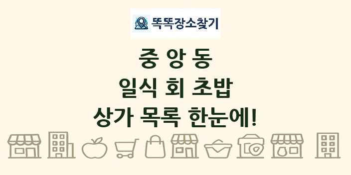 중앙동 일식 회 초밥 상가 목록 및 정보