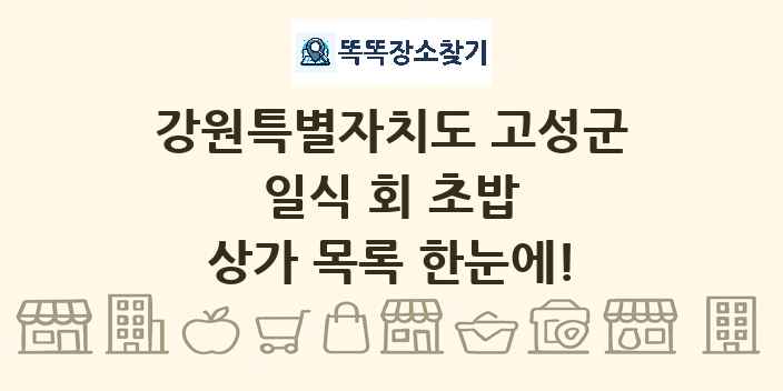 강원특별자치도 고성군 일식 회 초밥 상가 목록 및 정보