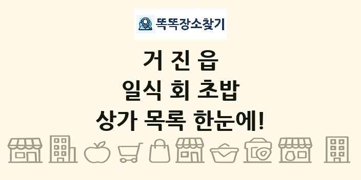 거진읍 일식 회 초밥 상가 목록 및 정보