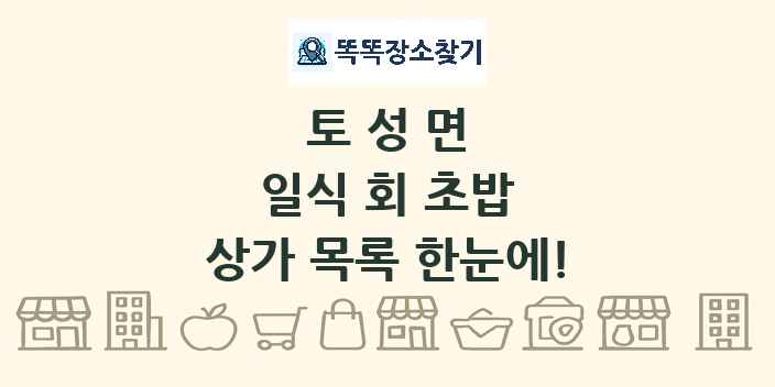 토성면 일식 회 초밥 상가 목록 및 정보