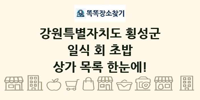 강원특별자치도 횡성군 일식 회 초밥 상가 목록 및 정보