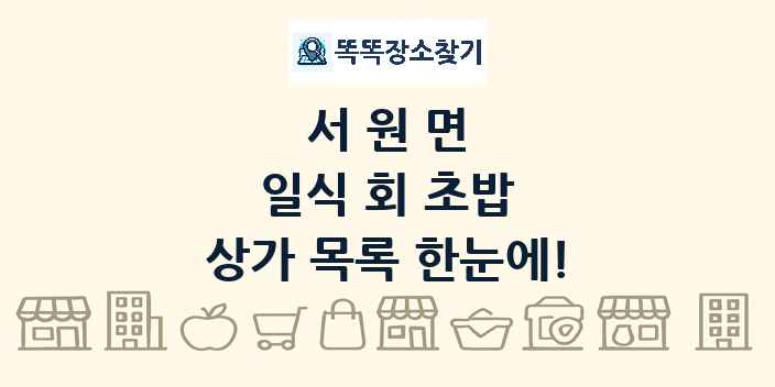 서원면 일식 회 초밥 상가 목록 및 정보