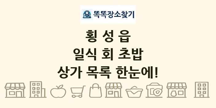 횡성읍 일식 회 초밥 상가 목록 및 정보