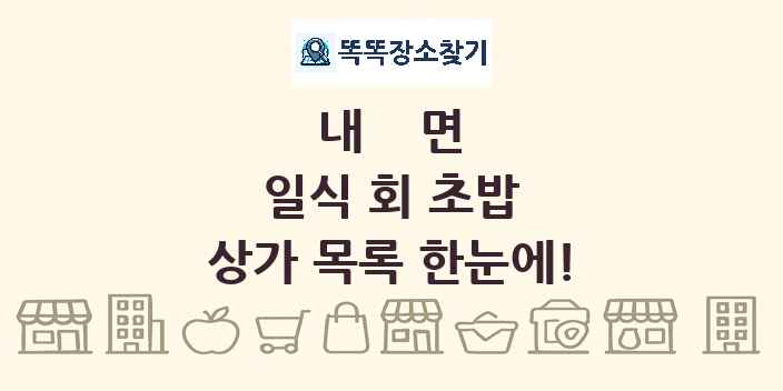 내면 일식 회 초밥 상가 목록 및 정보