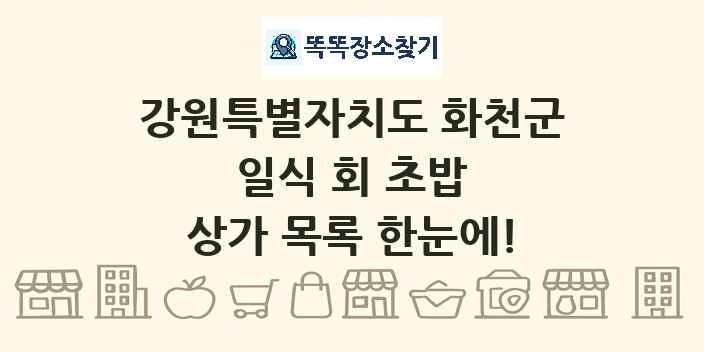 강원특별자치도 화천군 일식 회 초밥 상가 목록 및 정보