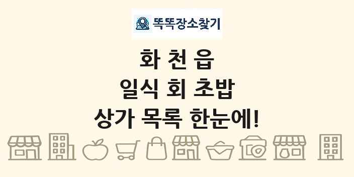 화천읍 일식 회 초밥 상가 목록 및 정보