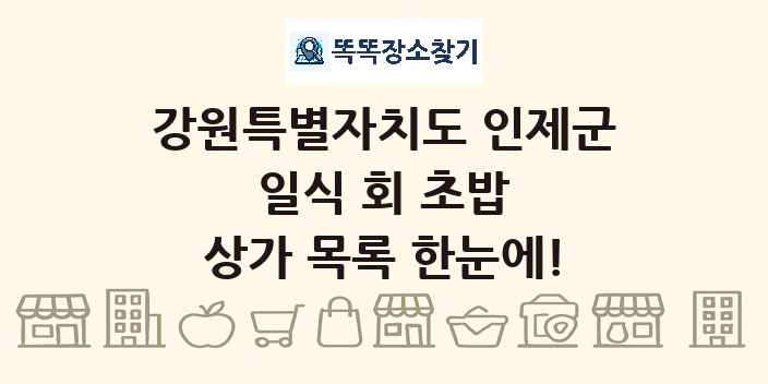 강원특별자치도 인제군 일식 회 초밥 상가 목록 및 정보