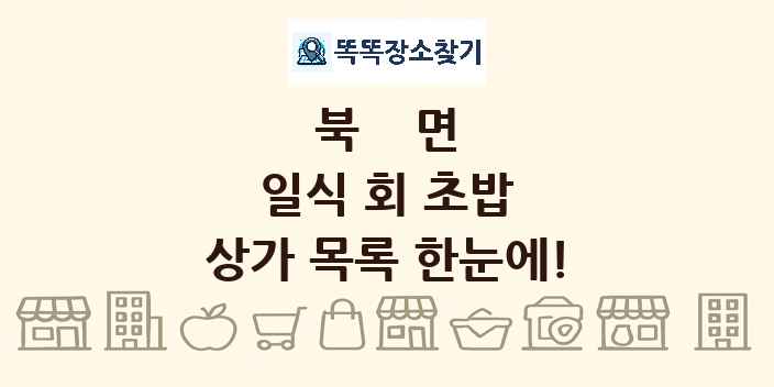 북면 일식 회 초밥 상가 목록 및 정보