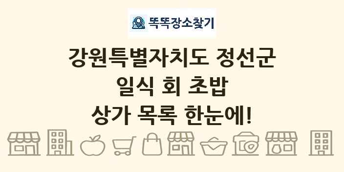강원특별자치도 정선군 일식 회 초밥 상가 목록 및 정보