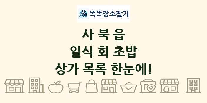 사북읍 일식 회 초밥 상가 목록 및 정보
