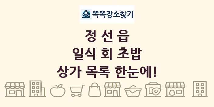 정선읍 일식 회 초밥 상가 목록 및 정보